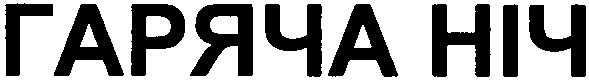 гаряча ніч
