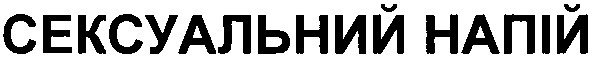 сексуальний напій