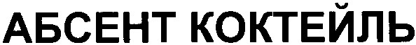 абсент коктейль