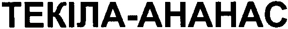 текіла-ананас