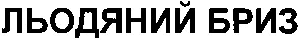 льодяний бриз