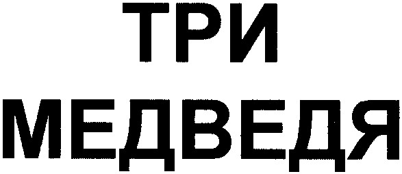 три медведя