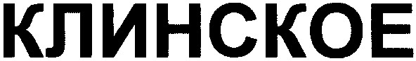 клинское