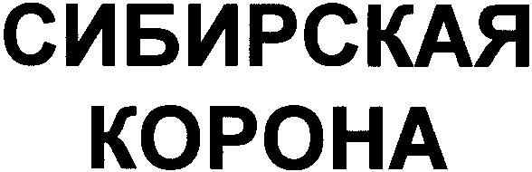 сибирская