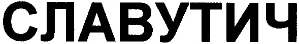 славутич