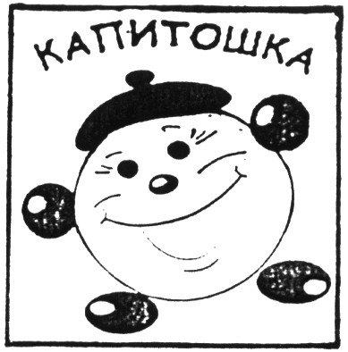 капитошка