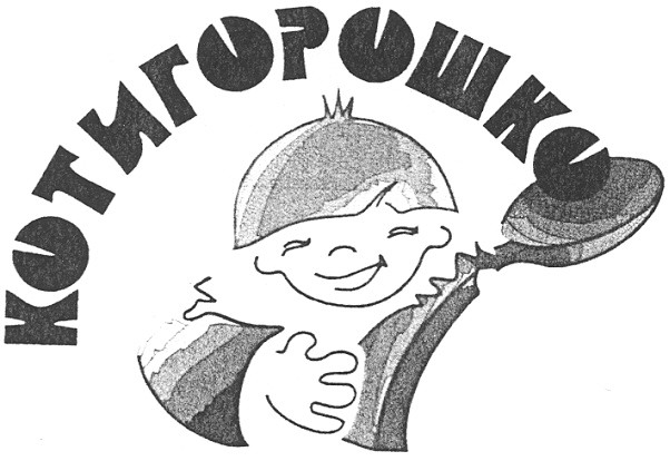 котигорошко