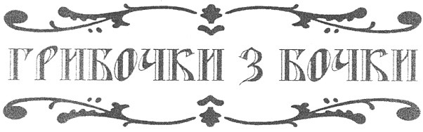 грибочки з бочки
