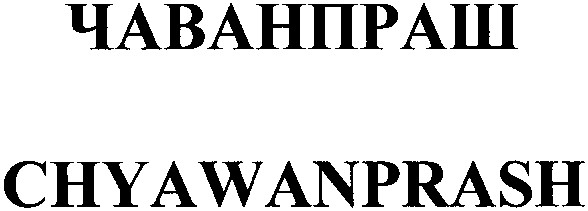 chyawanprash