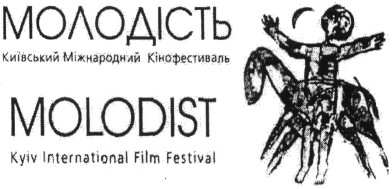 київський міжнародний кінофестиваль