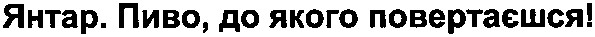 янтар пиво до якого повертаешся