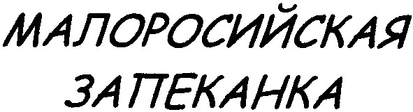 малоросийская