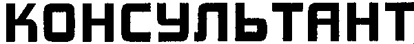 консультант