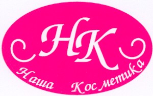 наша косметика