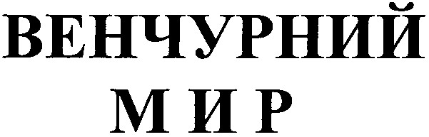 венчурний