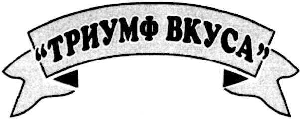 триумф вкуса