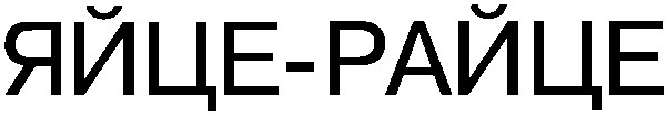 яйце райце