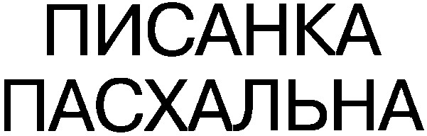 пасхальна