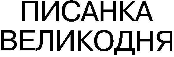 писанка великодня
