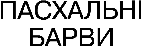 пасхальні барви
