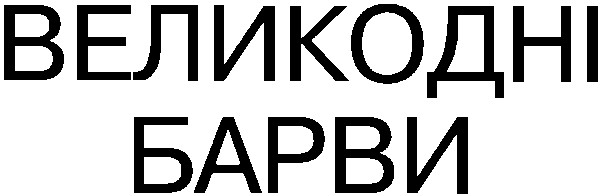 великодні барви