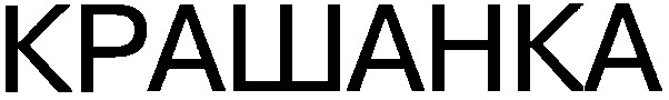 крашанка