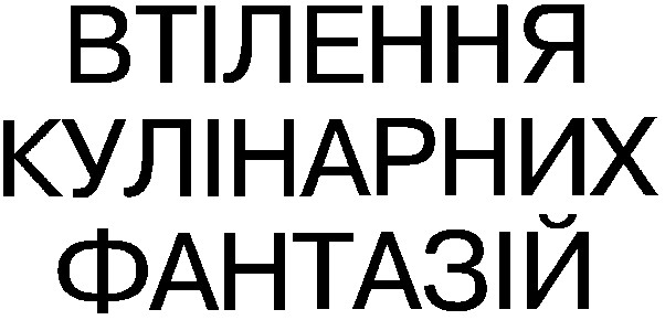 втілення кулінарних фантазій
