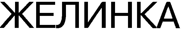 желинка