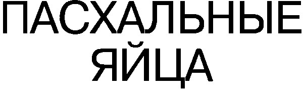 пасхальные