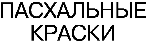 пасхальные