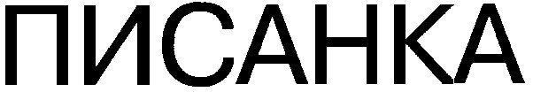 писанка