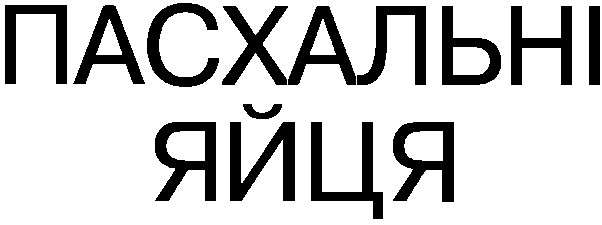 пасхальні