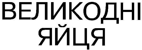 великодні