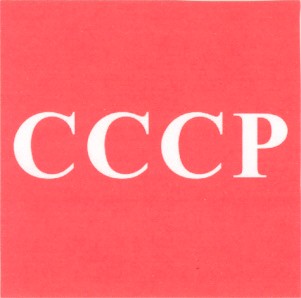 ссср