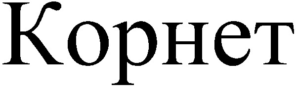 корнет