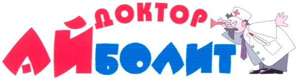 айболит