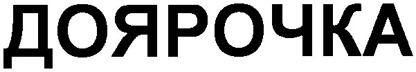 доярочка