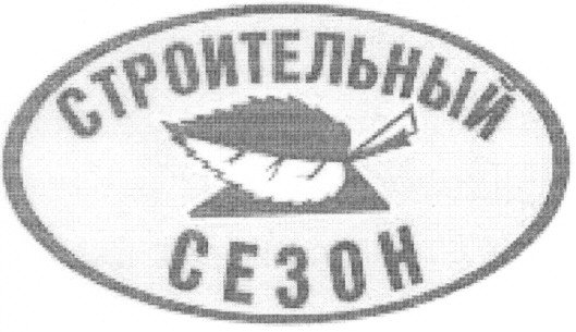 строительный
