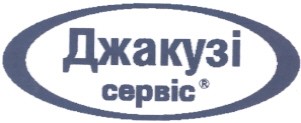 джакузі