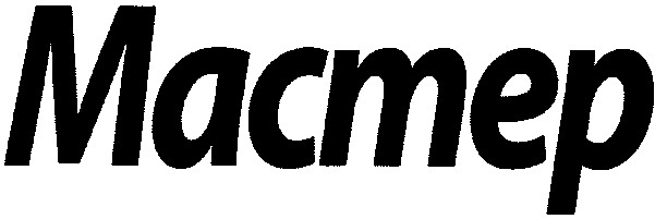 мастер