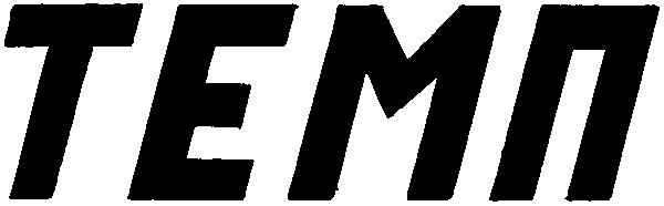 темп