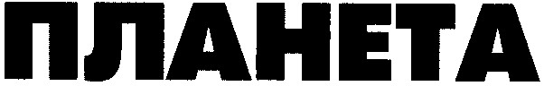 планета