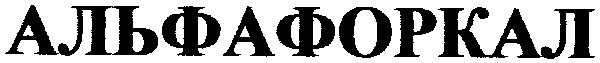 альфафоркал