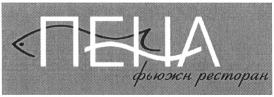 фьюжн ресторан