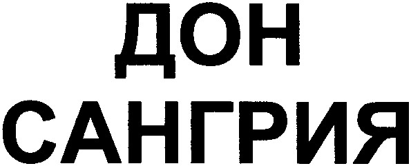 сангрия