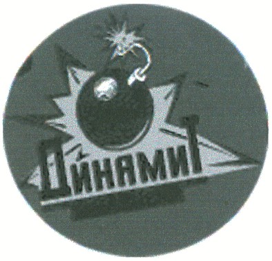 динамит