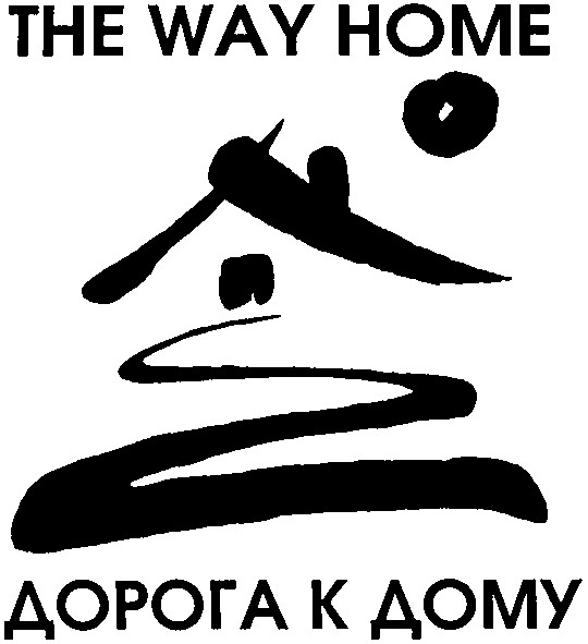 дорога к дому