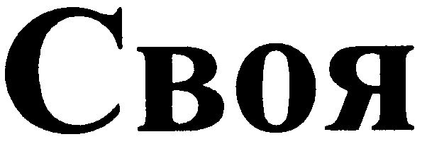 своя