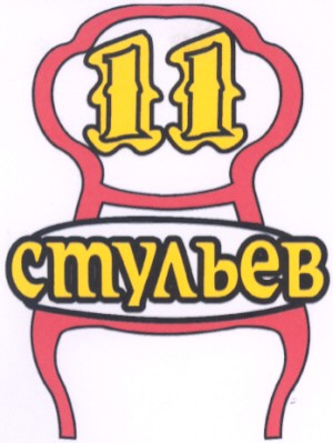 11 стульев