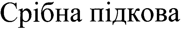 срібна підкова